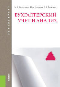 Бухгалтерский учет и анализ. Учебник для бакалавров