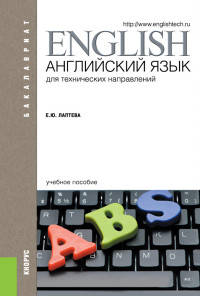 Английский язык для технических направлений. Учебное пособие для бакалавриата