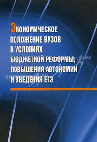 Экономическое положение вузов в условиях бюджетной реформы, повышения автономии и введения ЕГЭ