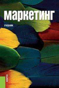 Маркетинг. Учебник(изд:5)