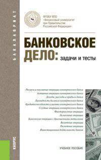 Банковское дело. Задачи и тесты. Учебное пособие для бакалавриата