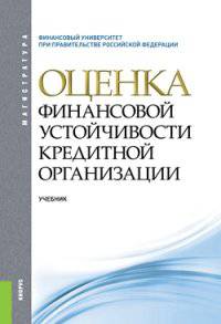 Оценка финансовой устойчивости кредитной организации (для магистрантов). Учебник(изд:2)