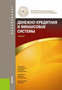 Денежно-кредитная и финансовая системы. Учебное пособие для бакалавриата