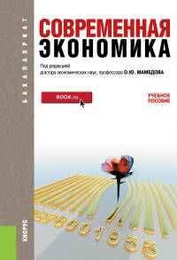 Современная экономика (для бакалавров). Учебное пособиеУчебник для ВУЗов