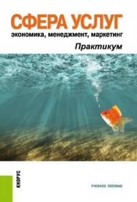 Сфера услуг. Экономика, менеджмент, маркетинг. Практикум. Учебное пособие