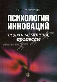 Психология инноваций: подходы, методы, процессы.