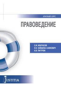 Правоведение (краткий курс). Учебное пособие