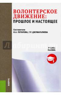 Волонтерское движение. Прошлое и настоящее. Учебное пособие