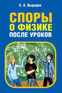 Споры о физике после уроков.
