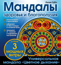 Мандалы здоровья и благополучия. (альбом-раскраска)