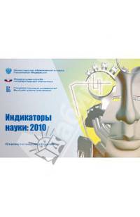 Индикаторы науки:2010:статистический сборник