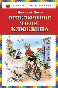 Приключения Толи Клюквина. Рассказы (ил. И. Семенова)