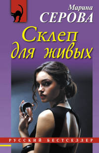 Склеп для живых
