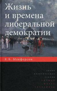 Жизнь и времена либеральной демократии (Политическая теория).