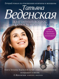 Квартирный вопрос, или Байки черного маклера