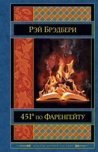 451 по Фаренгейту