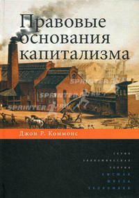 Правовые основания капитализма / Д. Коммонс; Пер. с англ. А. Апполонов, А. Марков; Под ред. М.И. Одинцова. - (Экономическая теория).