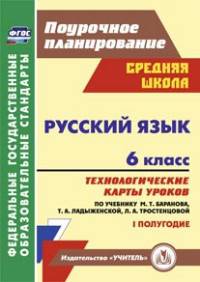 Русский язык. 6 класс. 1 полугодие. Технологические карты уроков по учебнику М.Т. Баранова, Т.А. Ладыженской, Л.А. Тростенцовой. ФГОС