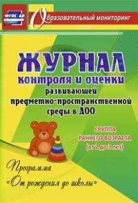 Журнал контроля и оценки развивающей предметно-пространственной среды в ДОО по программе "От рождения до школы". Группа раннего возраста (от 2 до 3 лет). ФГОС ДО