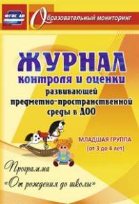 Журнал контроля и оценки развивающей предметно-пространcтвенной среды в ДОО по программе "От рождения до школы". Младшая группа (от 3 до 4 лет). ФГОС ДО