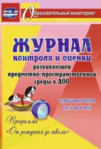 Журнал контроля и оценки развивающей предметно-пространственной среды в ДОО по программе "От рождения до школы". Старшая группа (от 5 до 6 лет). ФГОС ДО