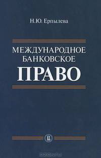 Международное банковское право: Теория и практика применения: Монография