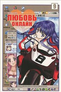 Любовь онлайн, т. 9 (NEW!)
