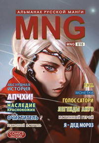 MNG. Альманах русской манги. Выпуск 10