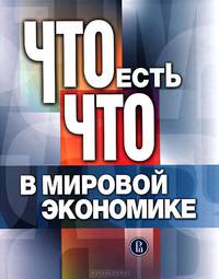 Что есть что в мировой экономике: словарь-справочник.