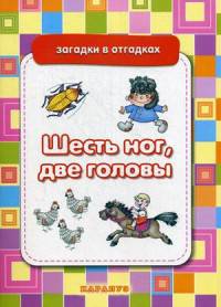 Шесть ног, две головы. Загадки с отгадками