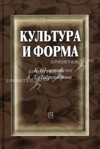 Культура и форма. К 60 - летию Доброхотова А.Л.. Сборник научных трудов