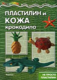 Пластилин и кожа крокодила. Не просто пластилин
