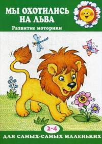 Мы охотились на льва. ( пальчиковые игры для детей 2 - 4 лет ).