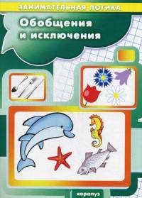 Обобщения и исключения