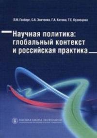Научная политика: глобальный контекст и российская практика
