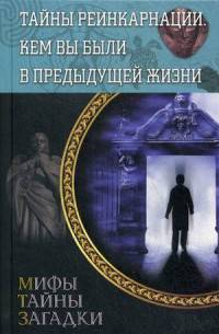 Тайны реинкарнации. Кем вы были в предыдущей жизни