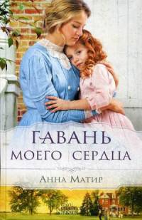 Гавань моего сердца/ Матир А.