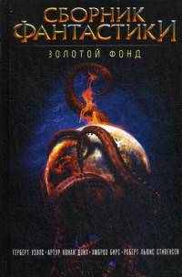 Сборник фантастики. Золотой фонд/ Уэллс Г. и др.