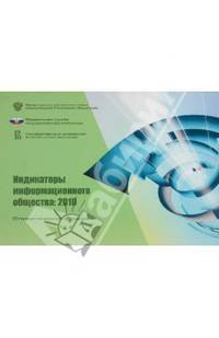 Индикаторы информационного общества: 2010. Статистический сборник