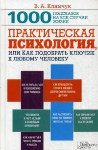Практическая психология, или Как подобрать ключик к любому человеку. 1000 подсказок на все случаи жизни
