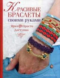 Красивые браслеты своими руками/ Мак-Нейл С.
