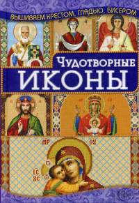 Чудотворные иконы. Популярные виды вышивки