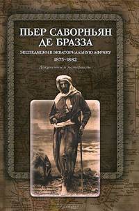Экспедиции в Экваториальную Африку: 1875-1882. Документы и материалы (Пер.с фран.)