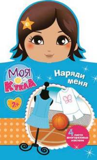 Моя кукла. Наряди меня. Выпуск 1