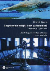 Спортивные споры и их разрешение. Теория и практика (на примере индивидуальных видов спорта)