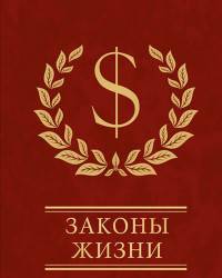 Законы жизни