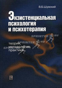 Экзистенциальная психология и психотерапия: теория, методология, практика. Учебное пособие