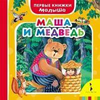 Маша и медведь