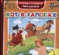 Кот в сапогах (Первые книжки малыша)