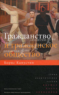 Гражданство и гражданское общество .